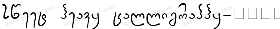 sweet heavy calligraphy字体转换